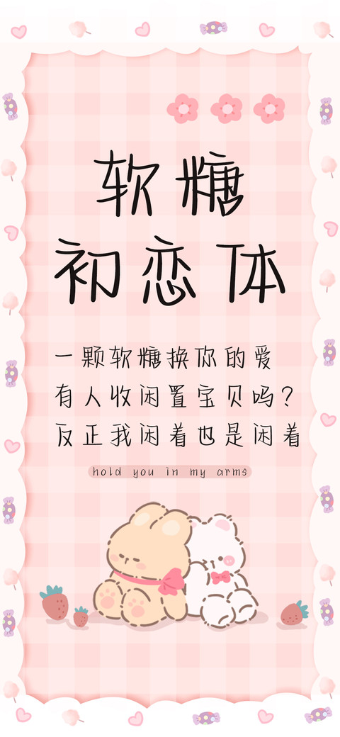 软糖初恋体 screenshot