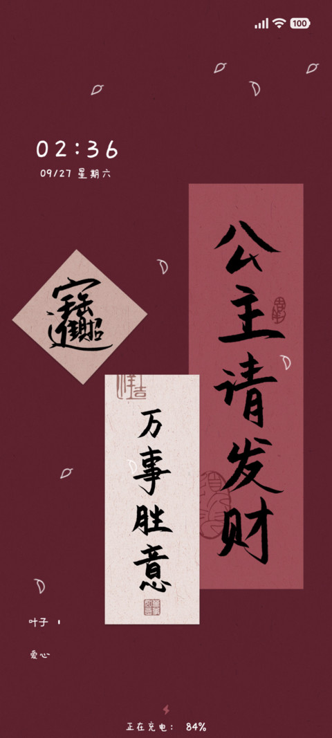 手写公主请发财 screenshot
