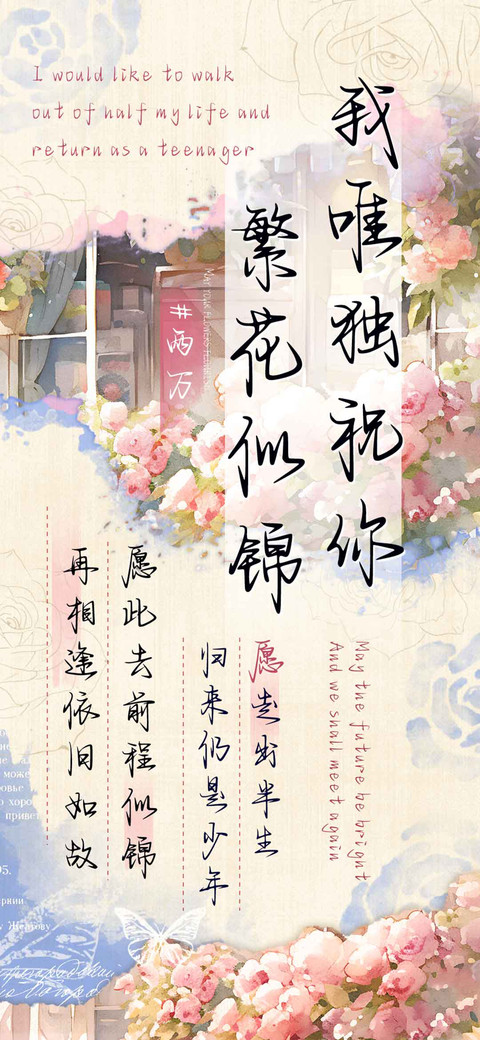 我唯独祝你繁花似锦 screenshot