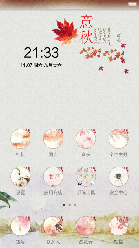 秋意浓浓(全图标+中国风) screenshot