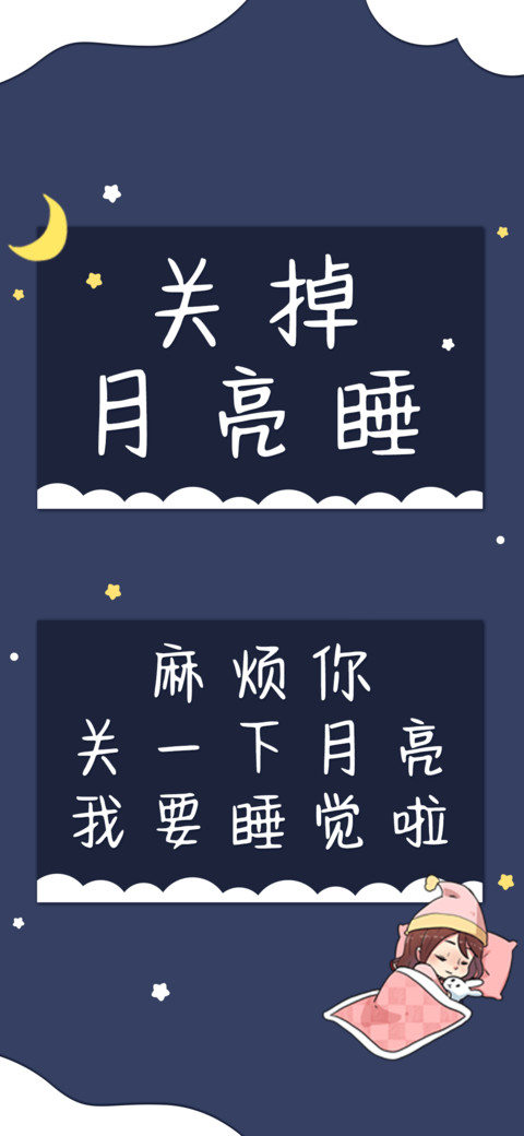 关掉月亮睡 screenshot