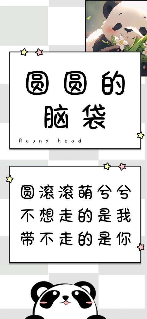 圆圆的脑袋 screenshot