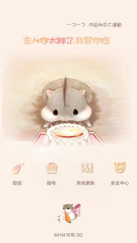 【手机上养仓鼠】主人我好饿！【全动态】 screenshot