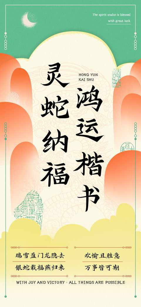 灵蛇纳福鸿运楷书 screenshot