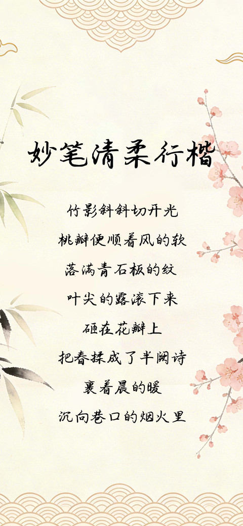 妙笔清柔行楷 screenshot
