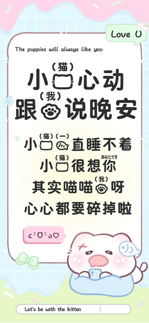 小猫心动跟我说晚安 screenshot