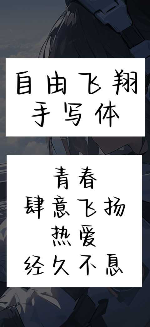 自由飞翔手写体 screenshot
