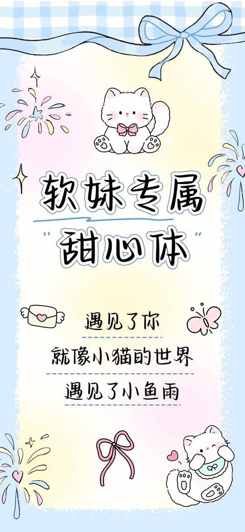 软妹专属甜心体 screenshot
