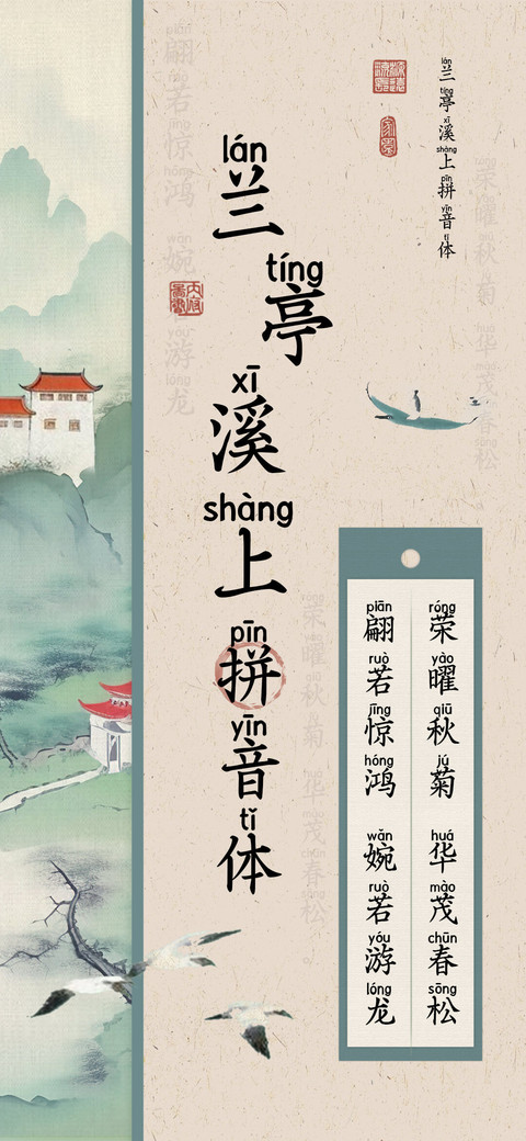 兰亭溪上拼音体 screenshot