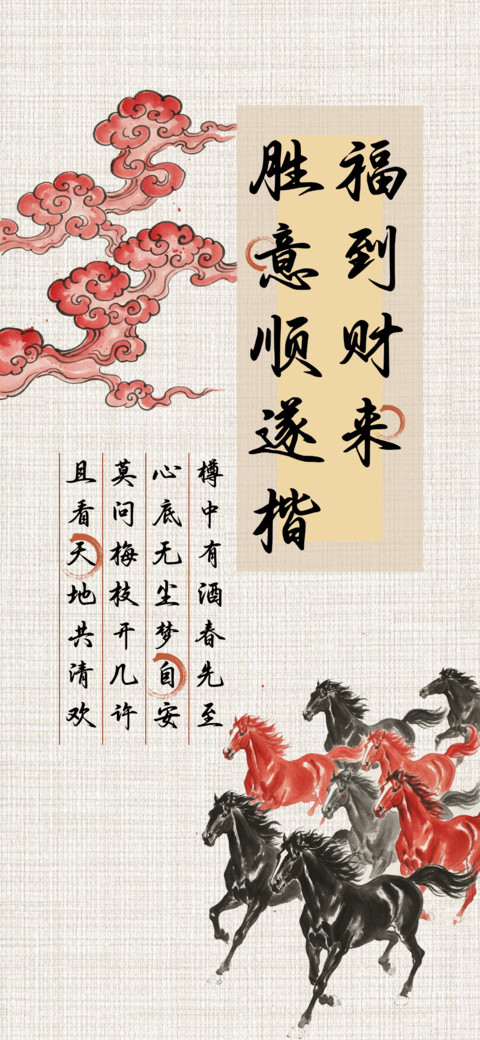 福到财来胜意顺遂楷 screenshot