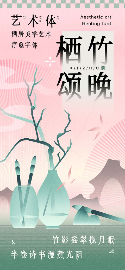 栖竹颂晚艺术体 screenshot