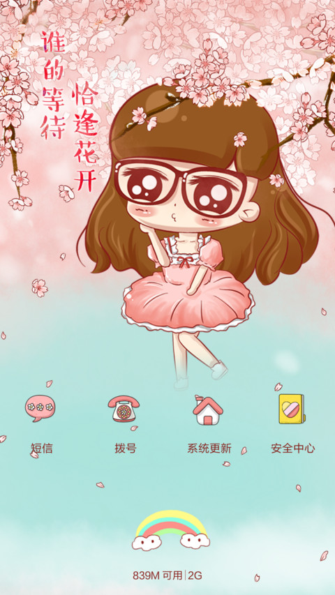 小小瑶樱花烂漫（抢红包.多锁屏） screenshot