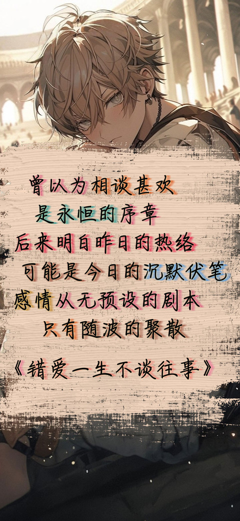 错爱一生不谈往事 screenshot