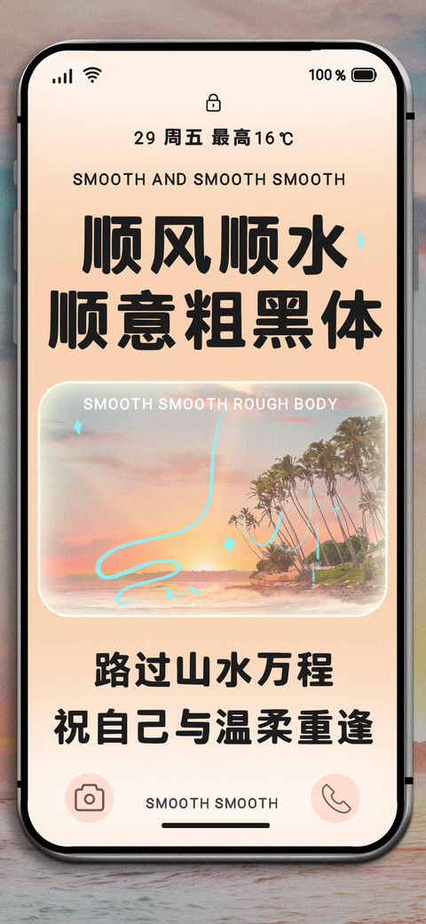 顺风顺水顺意粗黑体 screenshot