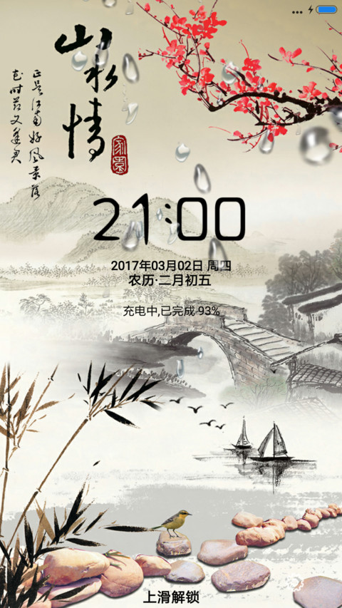 山水情 screenshot
