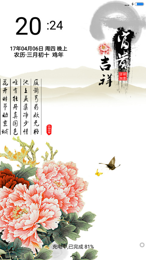 富贵平安 screenshot