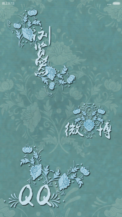 中国风-青花(V6主题+求包养) screenshot