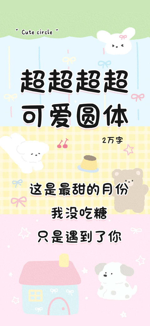 超超超超可爱圆体 screenshot