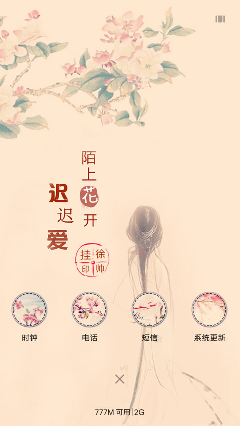 陌上花开迟迟爱 screenshot
