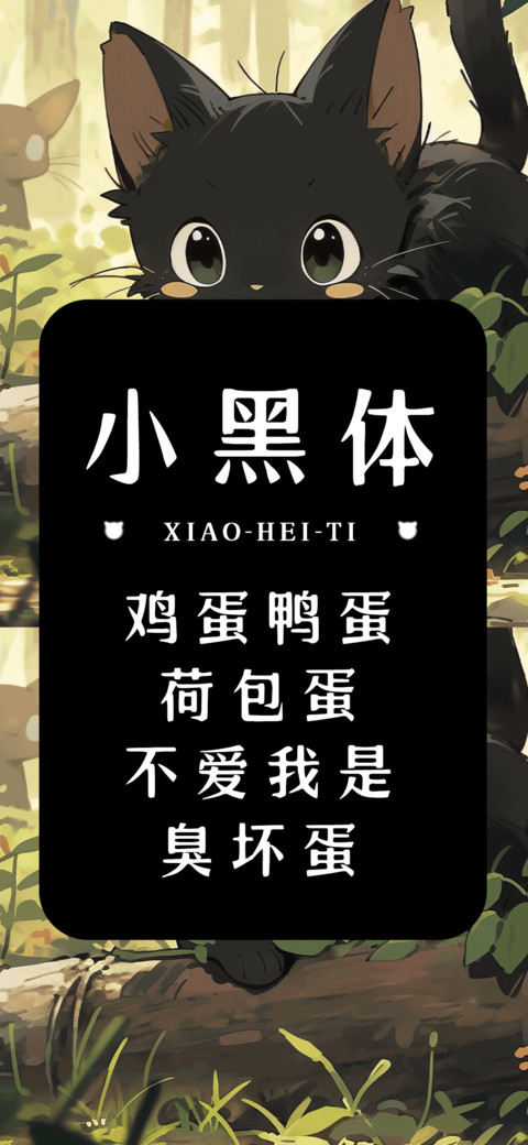 小黑体 screenshot