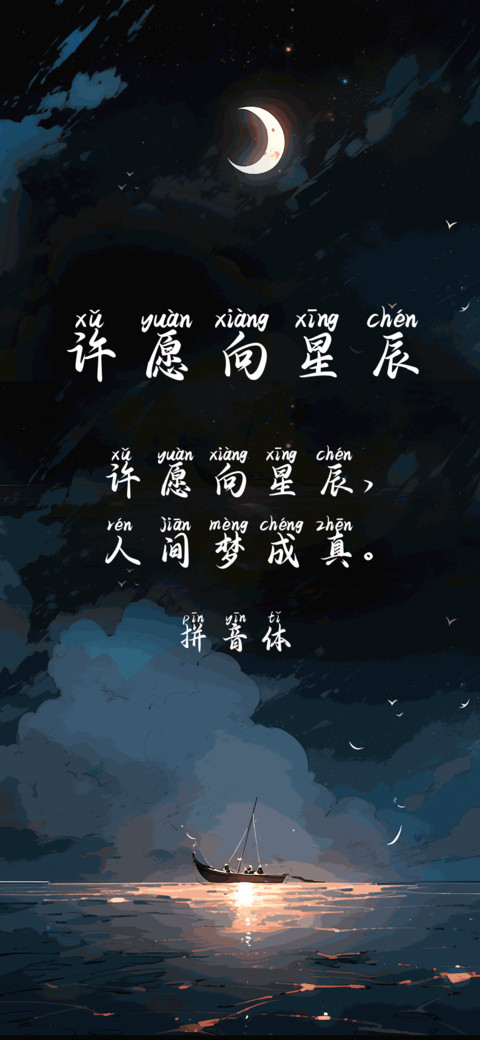 许愿向星辰拼音体 screenshot