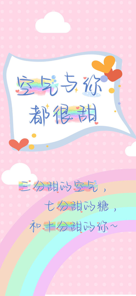 空气与你都很甜 screenshot
