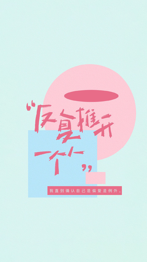 清醒爱己，温柔自洽 screenshot
