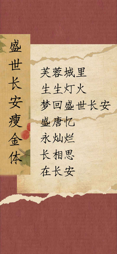 盛世长安瘦金体 screenshot