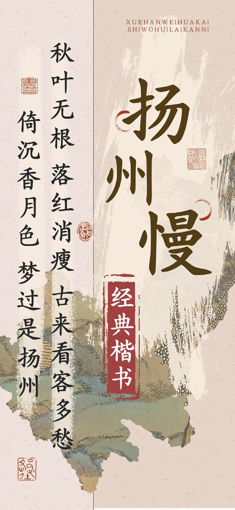 扬州慢经典楷书 screenshot