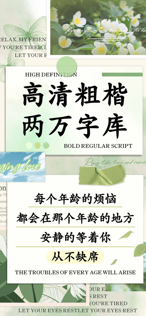 高清粗楷两万字库 screenshot