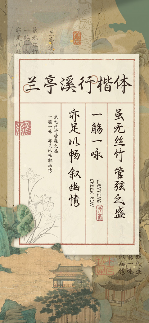 兰亭溪行楷 screenshot