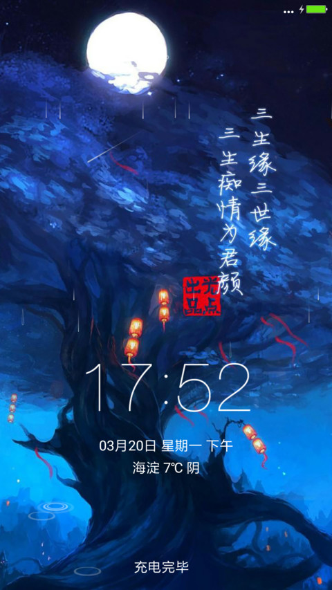 三生三世缘 screenshot