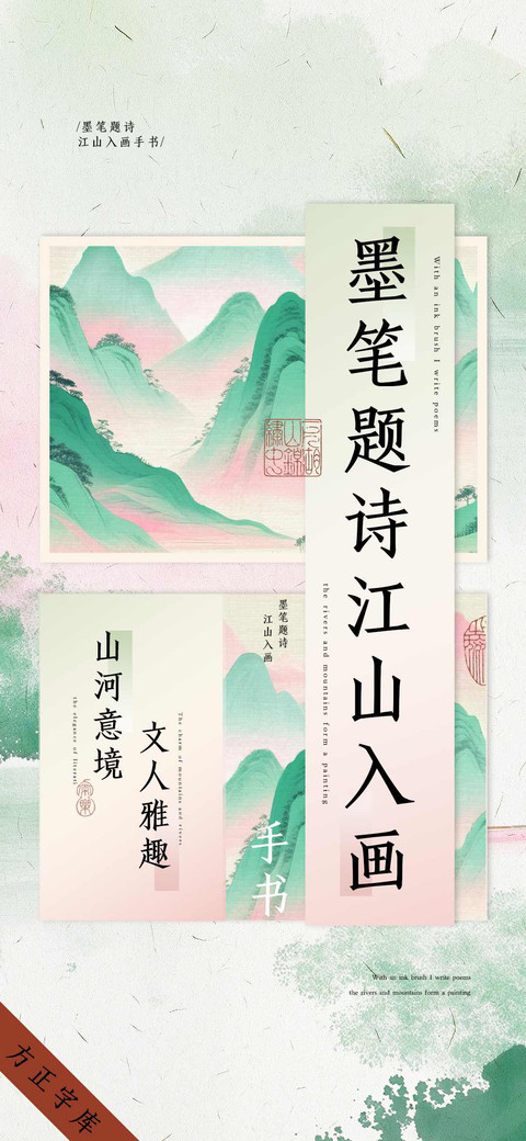 墨笔题诗江山入画 screenshot