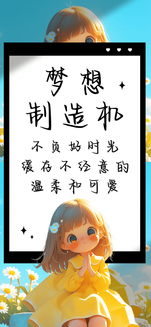 梦想制造机 screenshot