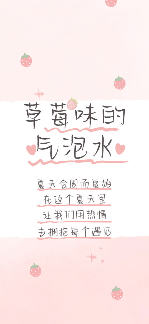 草莓味的气泡水 screenshot