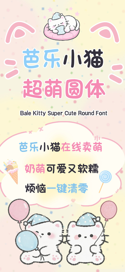 芭乐小猫超萌圆体 screenshot