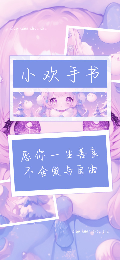 小欢手书 screenshot