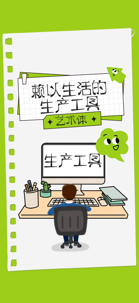 生产工具艺术体 screenshot