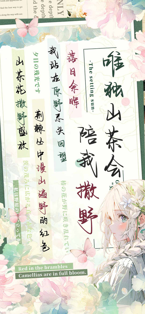 唯独山茶会陪我撒野 screenshot