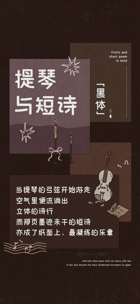 提琴与短诗 黑体 screenshot