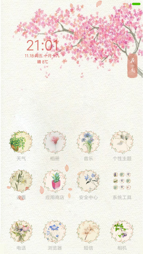 在一起 全图标，落花 screenshot