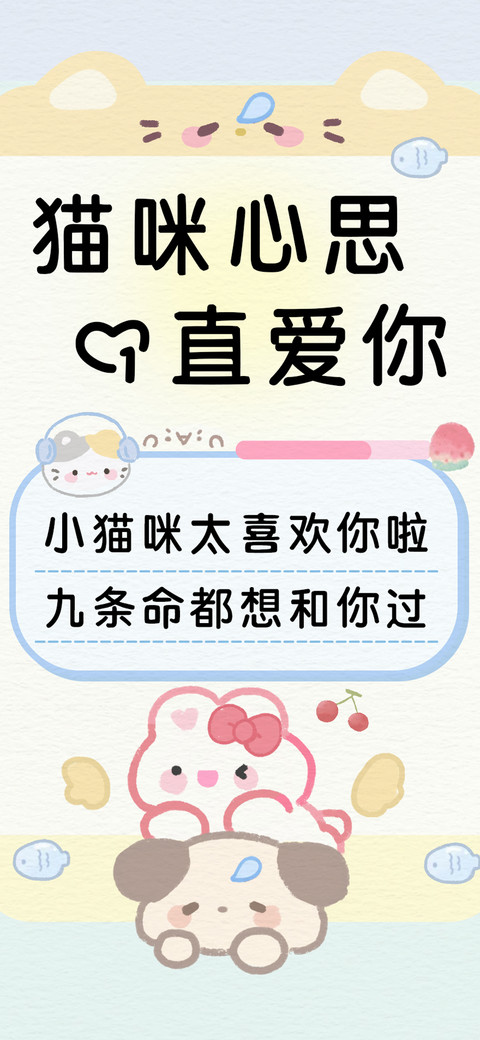 猫咪心思一直爱你 screenshot
