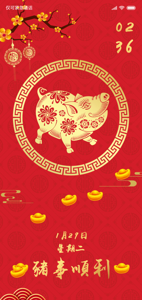新年 猪事顺利 screenshot