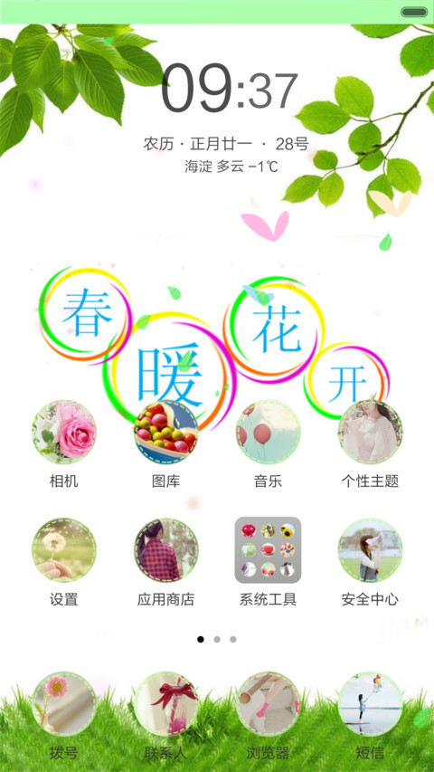 春暖花开（全图标+动态桌面） screenshot