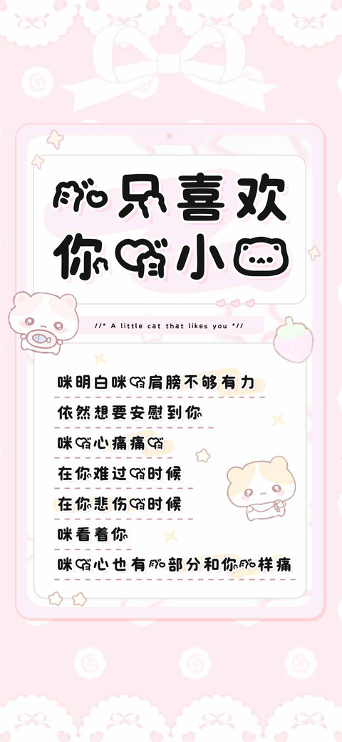一只喜欢你的小猫 screenshot