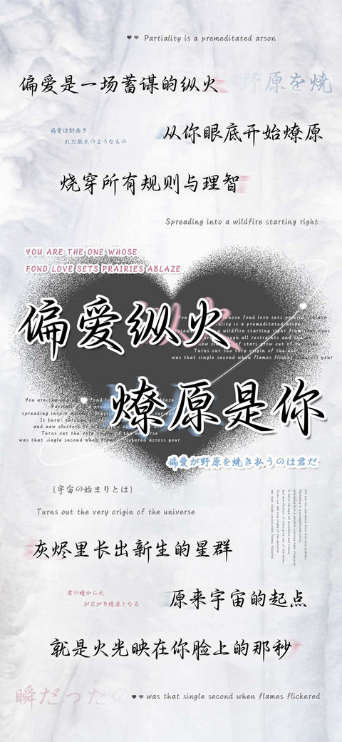 偏爱纵火燎原是你 screenshot