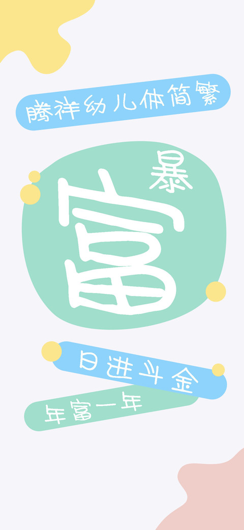 腾祥幼儿体简繁 screenshot