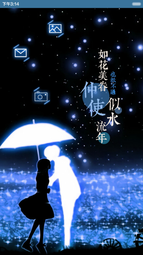  抢红包+好评返现 如果只是遇见（动态，全图标，多锁屏，音乐界面，自由桌面） screenshot