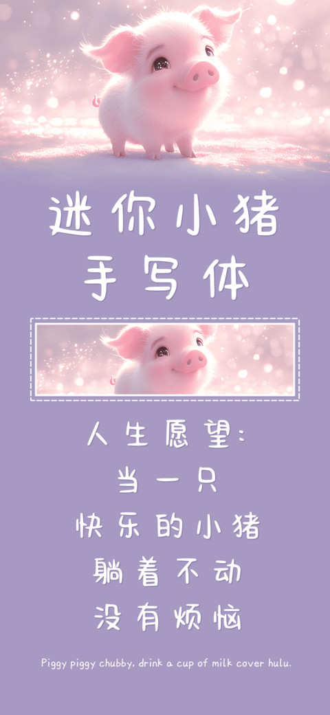 迷你小猪手写体 screenshot