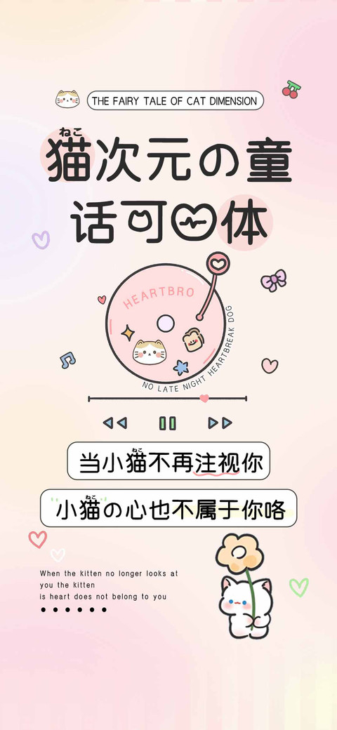 猫次元的童话可爱体 screenshot